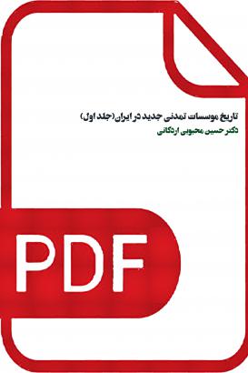 تاریخ موسسات تمدنی جدید در ایران(جلد اول)/دکتر حسین محبوبی اردکانی