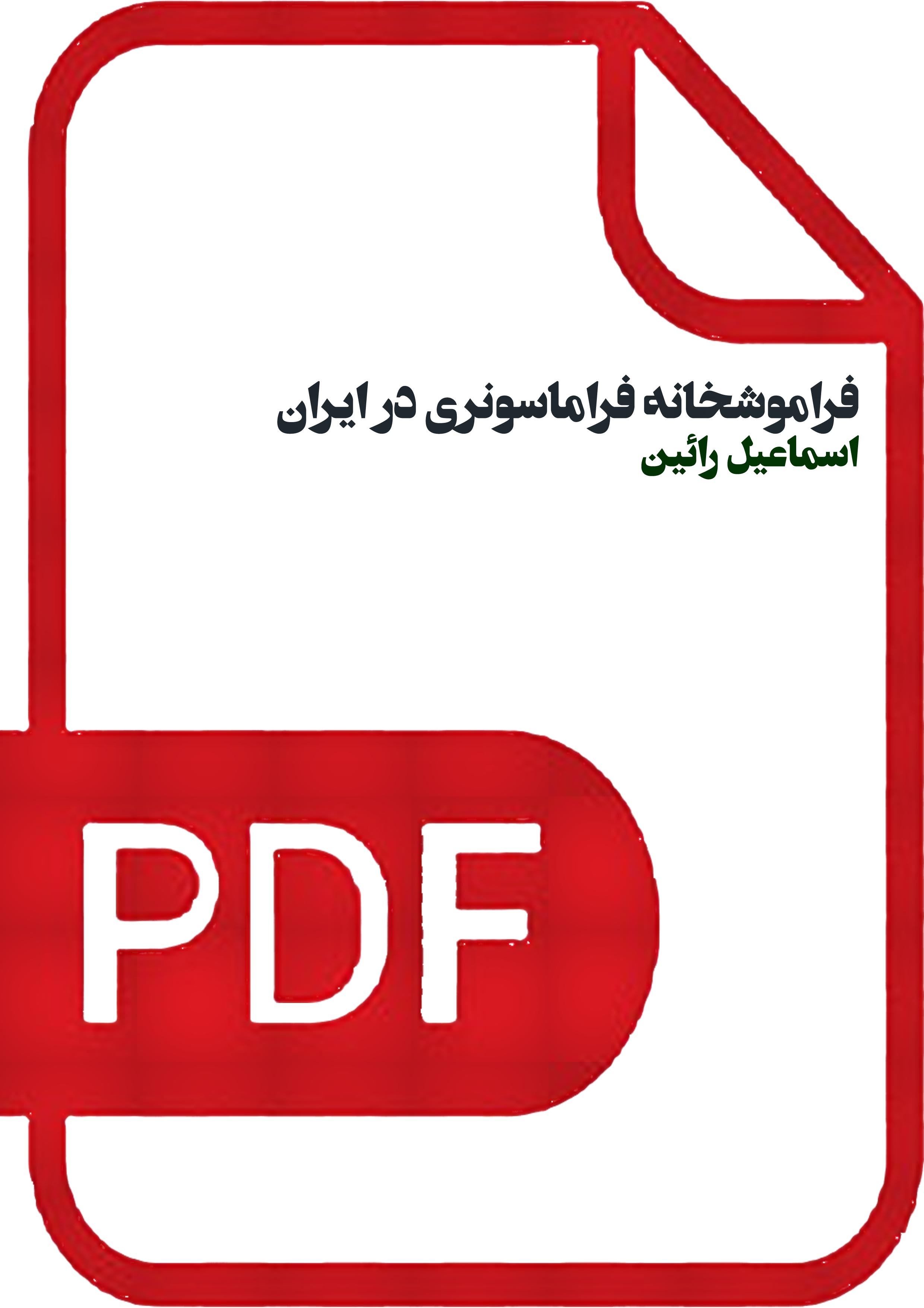 فراموشخانه فراماسونری در ایران/اسماعیل رائین